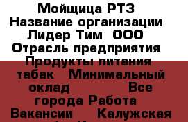 Мойщица РТЗ › Название организации ­ Лидер Тим, ООО › Отрасль предприятия ­ Продукты питания, табак › Минимальный оклад ­ 37 000 - Все города Работа » Вакансии   . Калужская обл.,Калуга г.